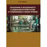 Постер книги Образование и образованность в социальной истории России: от Средневековья к Новому времени