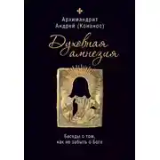 Постер книги Духовная амнезия. Беседы о том, как не забыть о Боге