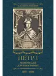 Михаил Богословский - Петр I. Материалы для биографии. Том 2. 1697–1699.
