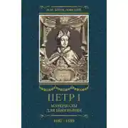Постер книги Петр I. Материалы для биографии. Том 2. 1697–1699.