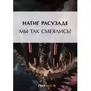 Постер книги Мы так смеялись!
