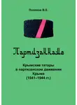 Владимир Поляков - Партизаннаме