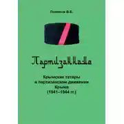 Постер книги Партизаннаме