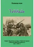 Владимир Поляков - Танкнаме