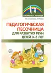 Ольга Сапожникова - Педагогическая песочница для развития речи детей 3–5 лет
