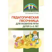Постер книги Педагогическая песочница для развития речи детей 3–5 лет