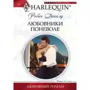 Постер книги Любовники поневоле