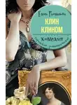 Елена Рахманова - Клин клином