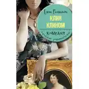 Постер книги Клин клином