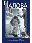 Елена Чалова - Новая жизнь Милы