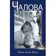 Постер книги Новая жизнь Милы