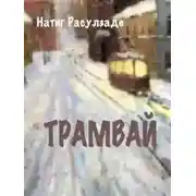 Постер книги Трамвай