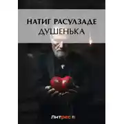 Постер книги Душенька