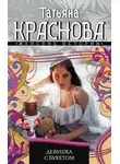 Татьяна Краснова - Девушка с букетом