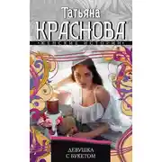 Постер книги Девушка с букетом