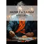 Постер книги Маешка