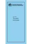 Анонимные Наркоманы - Только сегодня