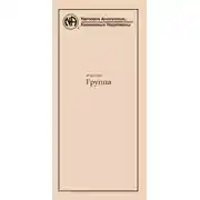 Постер книги Группа