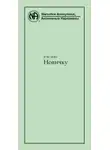 Анонимные Наркоманы - Новичку