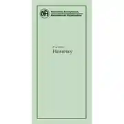 Постер книги Новичку