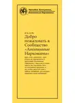Анонимные Наркоманы - Добро пожаловать в Сообщество Анонимные Наркоманы