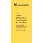 Постер книги Добро пожаловать в Сообщество Анонимные Наркоманы