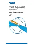 Анонимные Наркоманы - Финансирование органов обслуживания АН