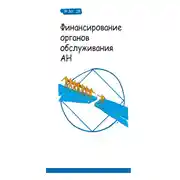 Постер книги Финансирование органов обслуживания АН