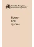 Анонимные Наркоманы - Буклет для группы