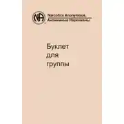 Постер книги Буклет для группы