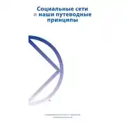 Постер книги Социальные сети и наши путеводные принципы