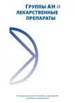 Анонимные Наркоманы - Группа АН и лекарственные препараты