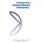 Постер книги Группа АН и лекарственные препараты