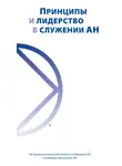 Анонимные Наркоманы - Принципы и лидерство в служении АН