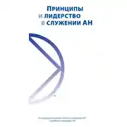 Постер книги Принципы и лидерство в служении АН