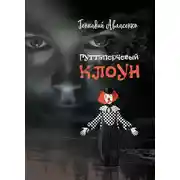 Постер книги Гуттаперчевый клоун