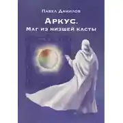 Постер книги Аркус. Маг из низшей касты