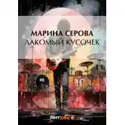 Постер книги Лакомый кусочек