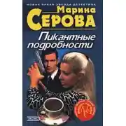 Постер книги Пикантные подробности