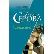 Постер книги Плевое дело