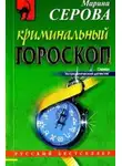 Марина Серова - Криминальный гороскоп