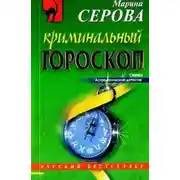 Постер книги Криминальный гороскоп