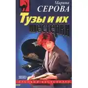 Постер книги Тузы и их шестерки