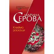 Постер книги Клеймо роскоши