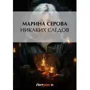 Постер книги Никаких следов