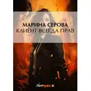 Постер книги Клиент всегда прав