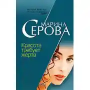 Постер книги Красота требует жертв