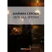 Постер книги Легенда эпохи