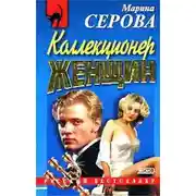 Постер книги Коллекционер женщин