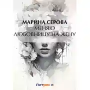 Постер книги Меняю любовницу на жену